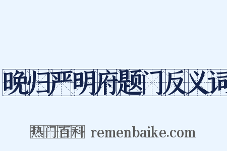 晚归严明府题门反义词是什么意思的图片